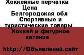 Хоккейные перчатки  › Цена ­ 1 300 - Белгородская обл. Спортивные и туристические товары » Хоккей и фигурное катание   